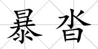 暴沓