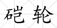 硙輪