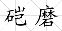 硙磨
