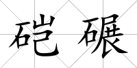 硙碾