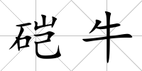 硙牛