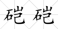 硙硙