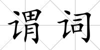 謂詞