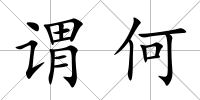 謂何