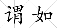 謂如