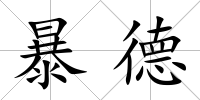 暴德