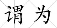 謂為