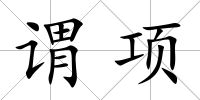 謂項(xiàng)