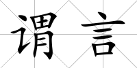 謂言