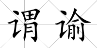 謂諭
