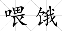 喂餓