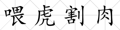喂虎割肉