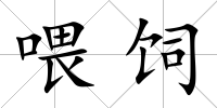 喂飼