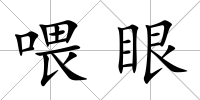 喂眼