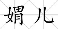 媦兒