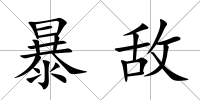 暴敵