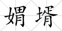 媦壻