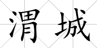 渭城