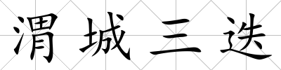 渭城三迭