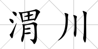 渭川