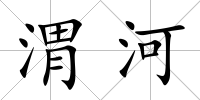 渭河