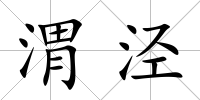 渭涇