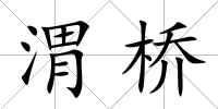 渭橋