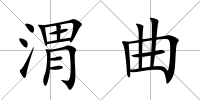 渭曲