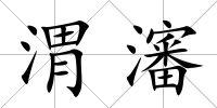 渭瀋