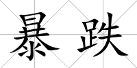 暴跌