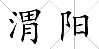 渭陽