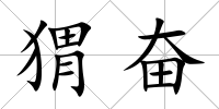 猬奮