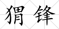 猬鋒