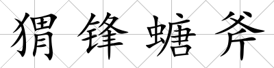 猬鋒螗斧