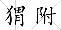 猬附