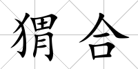 猬合