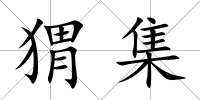 猬集