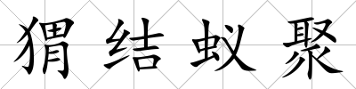 猬結蟻聚
