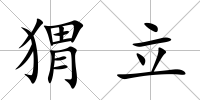 猬立