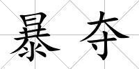 暴奪
