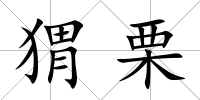 猬栗