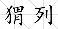 猬列