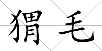 猬毛