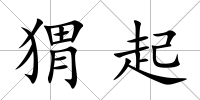 猬起