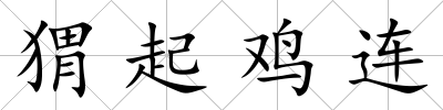 猬起雞連