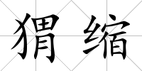 猬縮