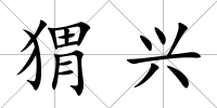 猬興