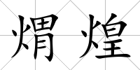 煟煌