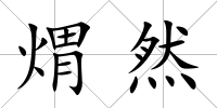 煟然