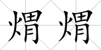 煟煟